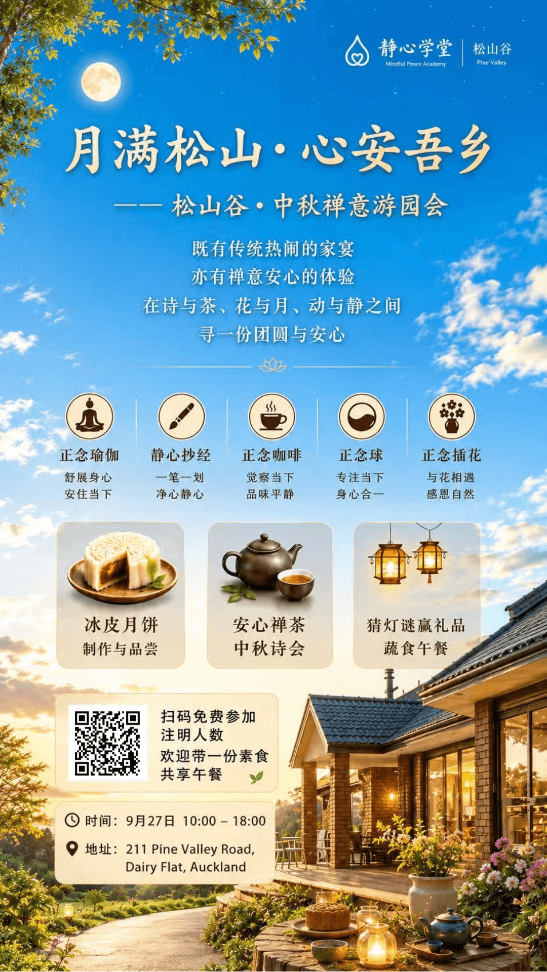 中秋禅意游园会