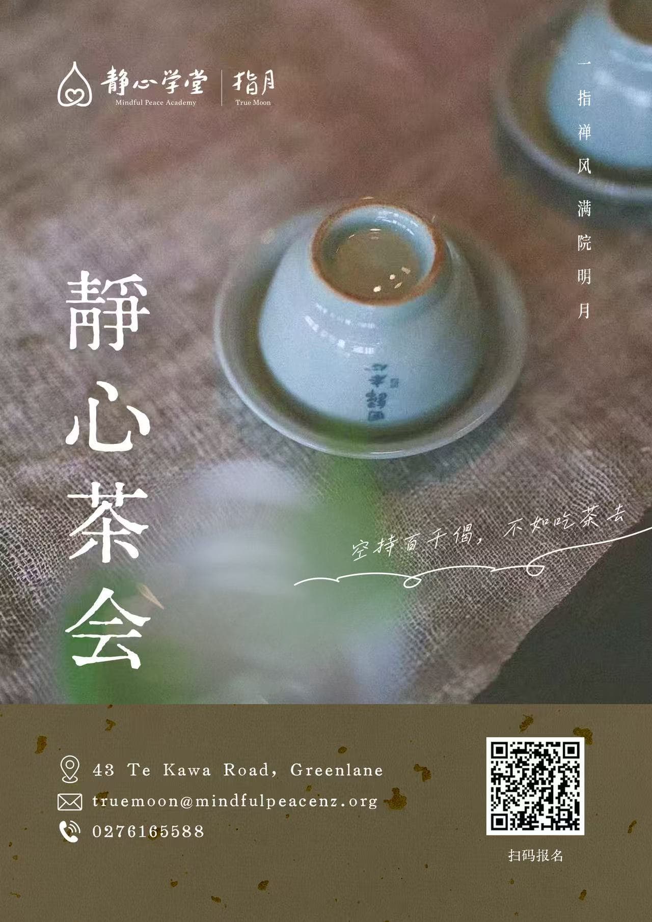 静心茶会