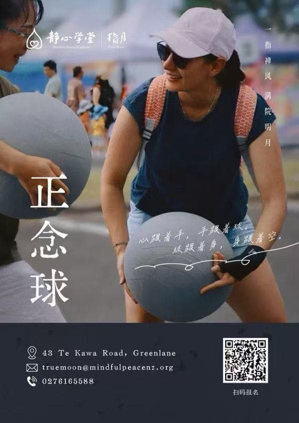 正念球